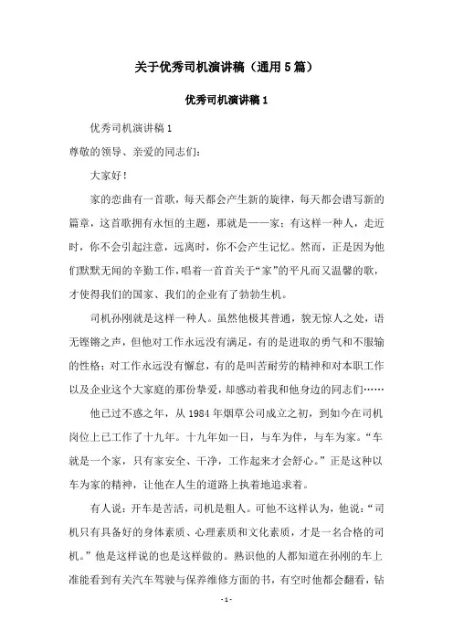 关于优秀司机演讲稿(通用5篇)