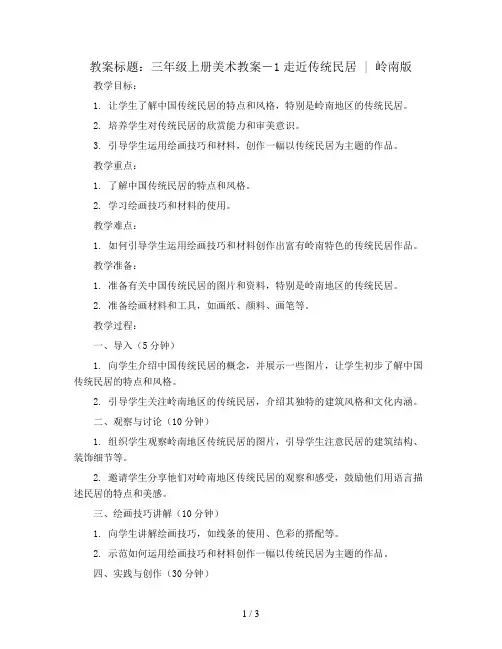 三年级上册美术教案-1走近传统民居 ｜岭南版