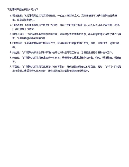 飞利浦磁共振参数介绍