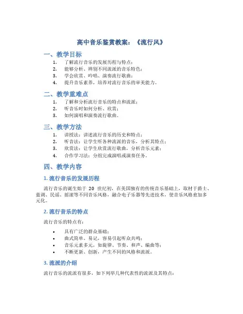 高中音乐鉴赏《流行风》教案