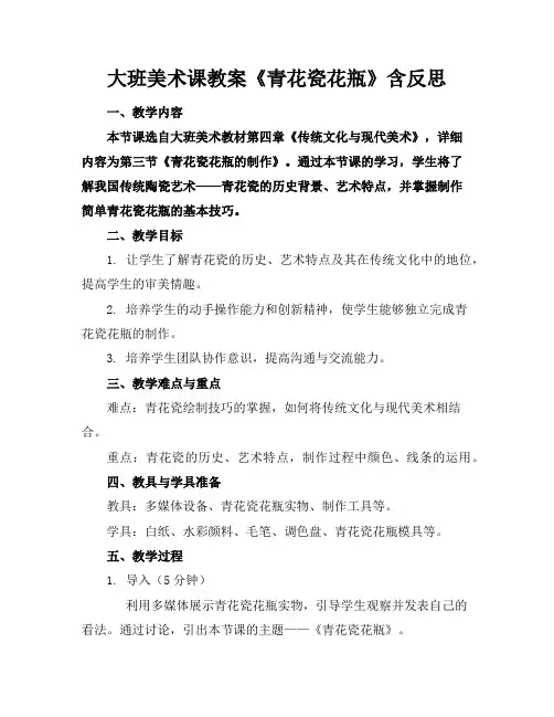 大班美术课教案《青花瓷花瓶》含反思