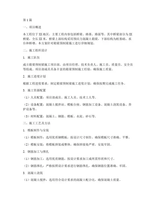 箱梁预制梁施工方案(3篇)