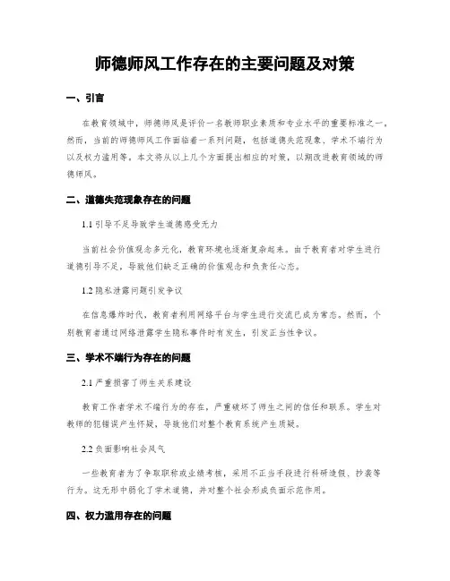 师德师风工作存在的主要问题及对策