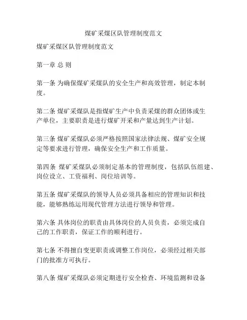 煤矿采煤区队管理制度范文