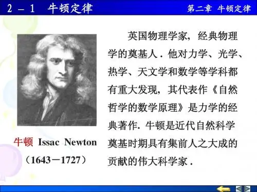 2-1 牛顿定律大学物理