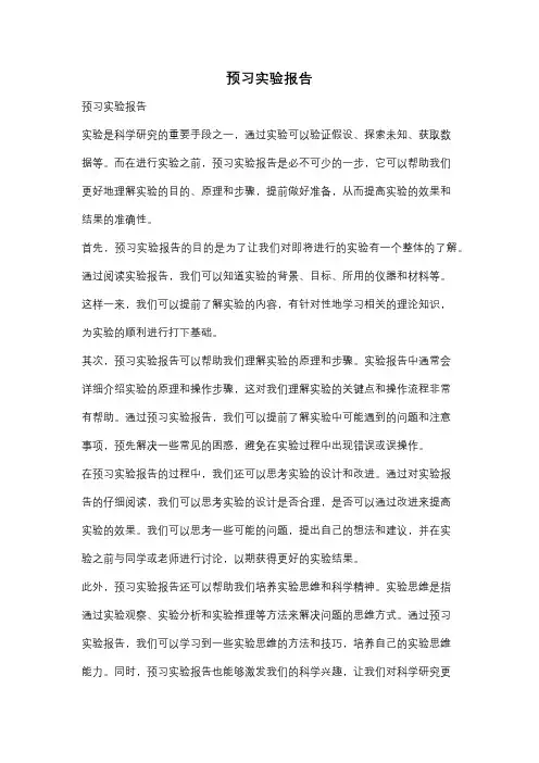 预习实验报告