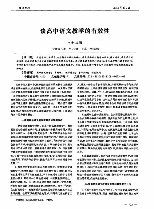 谈高中语文教学的有效性
