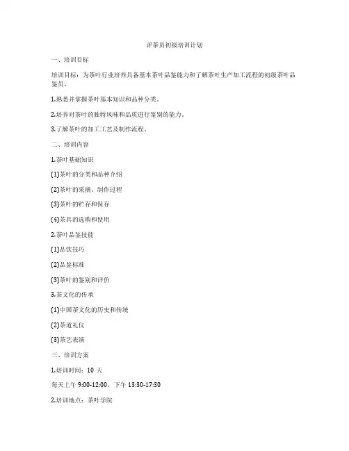 评茶员初级培训计划