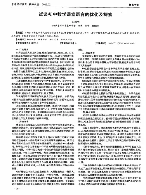试谈初中数学课堂语言的优化及探索