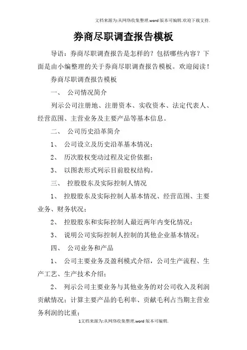 券商尽职调查报告模板doc