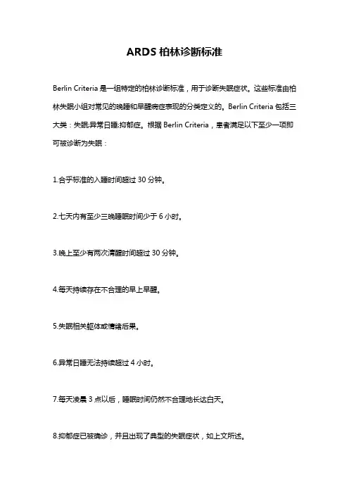 ARDS柏林诊断标准