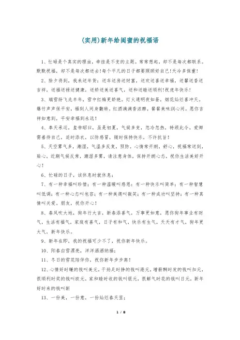 (实用)新年给闺蜜的祝福语