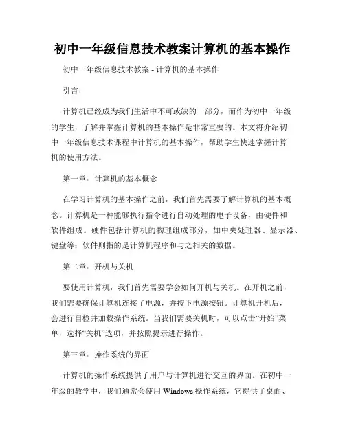 初中一年级信息技术教案计算机的基本操作