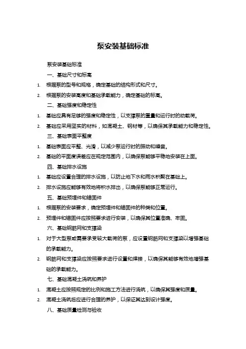 泵安装基础标准