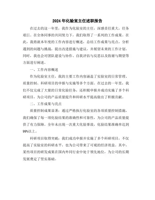 2024年化验室主任述职报告
