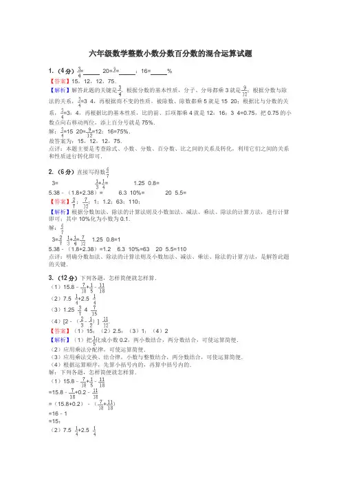 六年级数学整数小数分数百分数的混合运算试题
