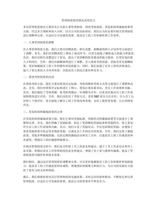 管理制度修改情况说明范文