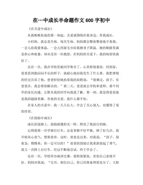 在…中成长半命题作文600字初中