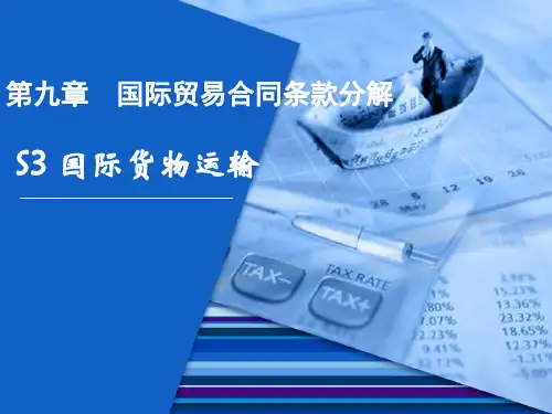 国际贸易合同条款分解 国际货物运输-PPT精选文档81页
