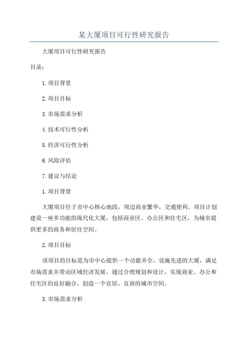 某大厦项目可行性研究报告