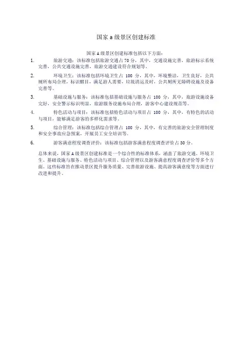 国家a级景区创建标准