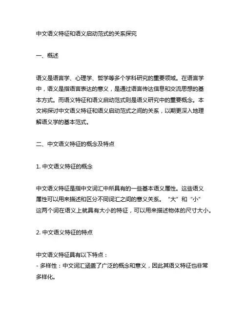 中文语义特征和语义启动范式的关系探究