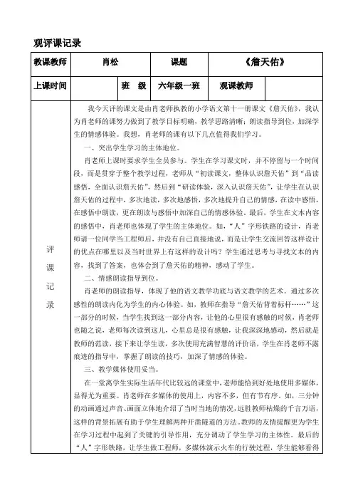 【2019年整理】人教版小学语文六年级《詹天佑》评课记录