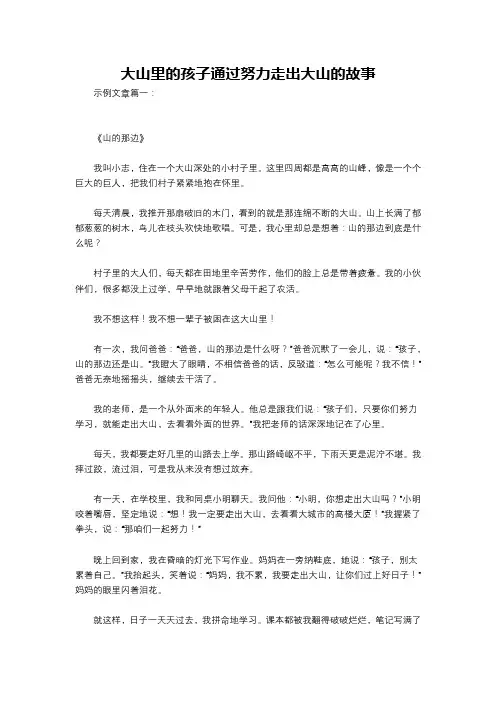 大山里的孩子通过努力走出大山的故事