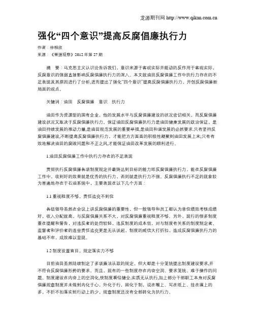 强化“四个意识”提高反腐倡廉执行力