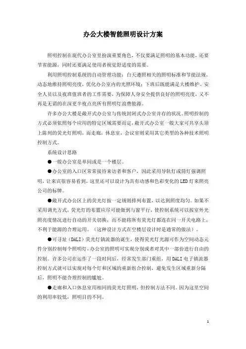 办公大楼智能照明设计方案