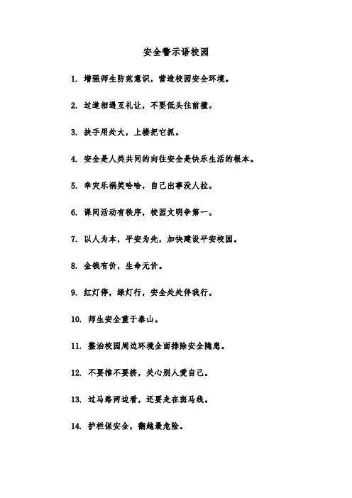 安全警示语校园（三篇）
