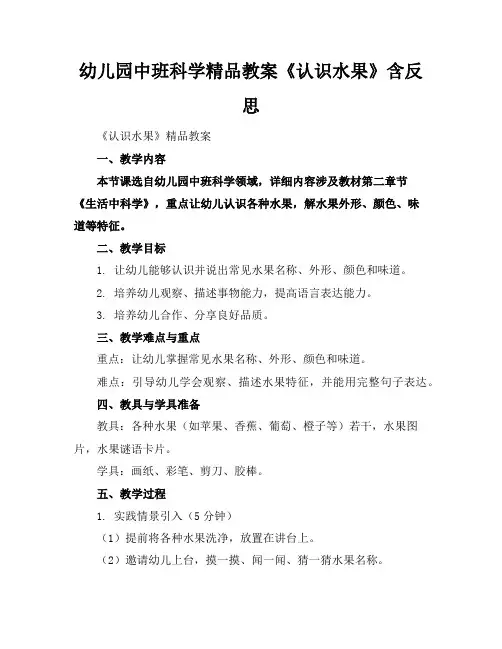 幼儿园中班科学精品教案《认识水果》含反思