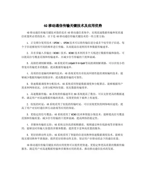 4G移动通信传输关键技术及应用优势