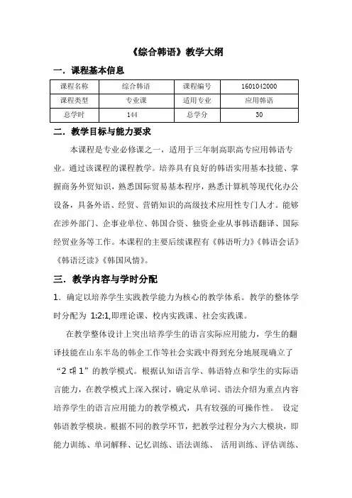 《综合韩语》教学大纲