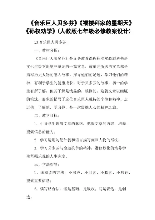《音乐巨人贝多芬》《福楼拜家的星期天》《孙权劝学》(人教版七年级必修教案设计)