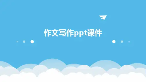 作文写作ppt课件