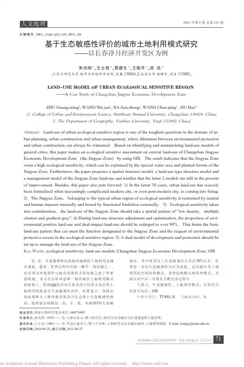 基于生态敏感性评价的城市土地利用模式研究_以长春净月经济开发区为例