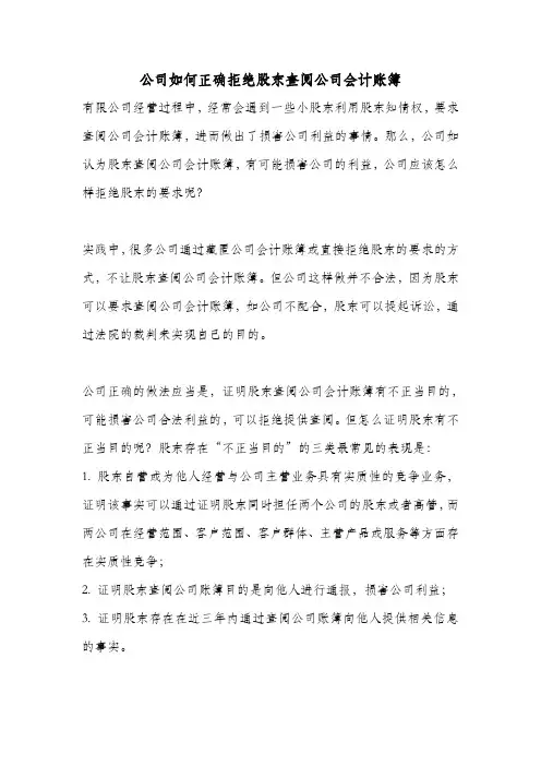 公司如何正确拒绝股东查阅公司会计账簿