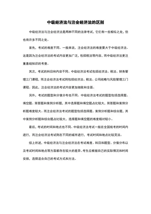 中级经济法与注会经济法的区别