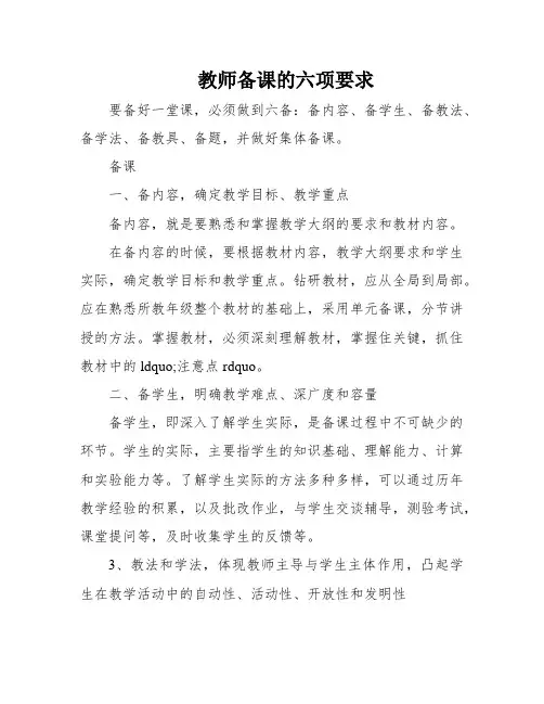 教师备课的六项要求