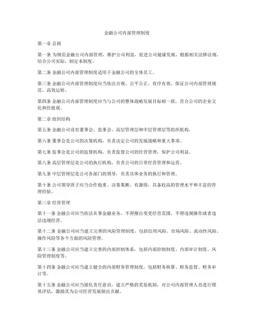 金融公司内部管理制度