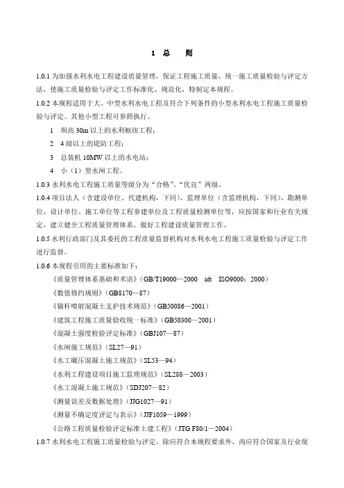 水利水电工程施工质量检验与评定规程