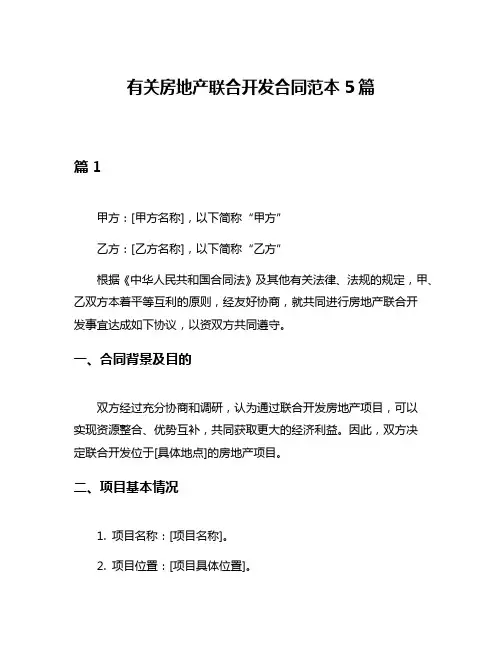 有关房地产联合开发合同范本5篇