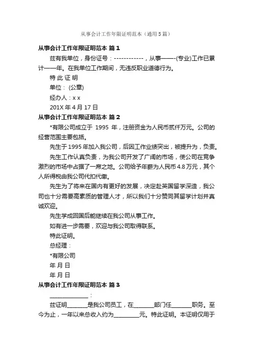 从事会计工作年限证明范本（通用5篇）