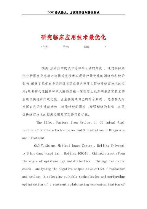 研究临床应用技术最优化
