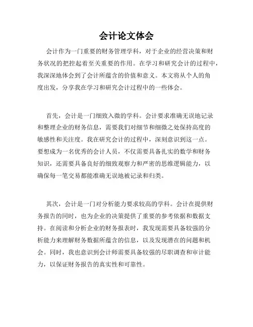 会计论文体会