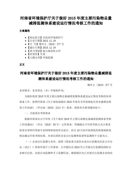 河南省环境保护厅关于做好2015年度主要污染物总量减排监测体系建设运行情况考核工作的通知