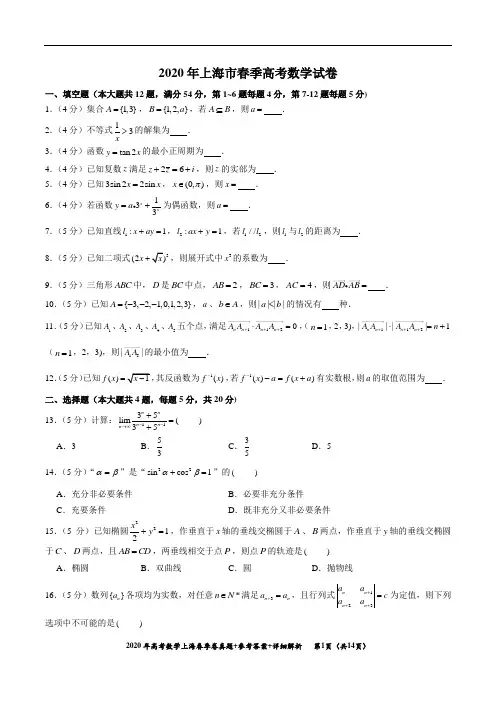 2020年上海市春季高考数学试卷真题+参考答案+详细解析