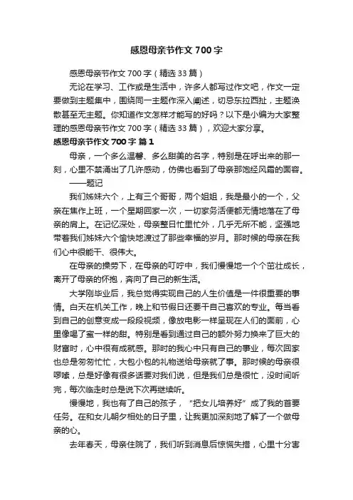 感恩母亲节作文700字（精选33篇）