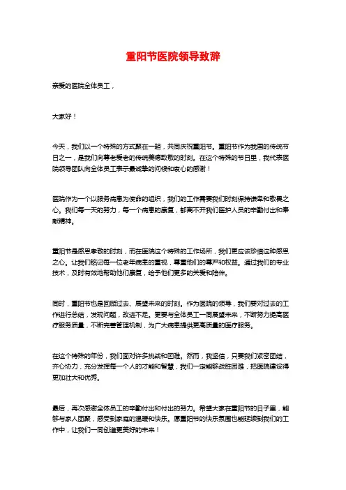 重阳节医院领导致辞